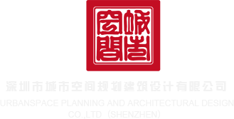 嗯嗯宝宝艹逼视频嗯嗯啊啊深圳市城市空间规划建筑设计有限公司
